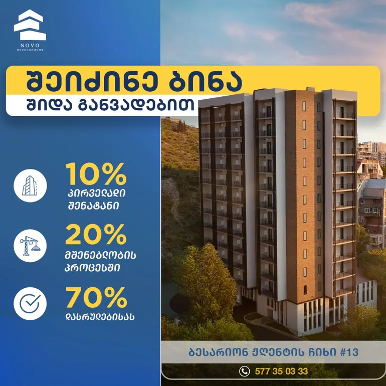 ნოვო ნუცუბიძე