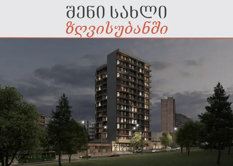 შენი სახლი ზღვისუბანში